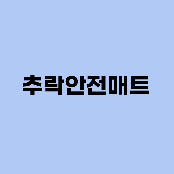 추락안전매트