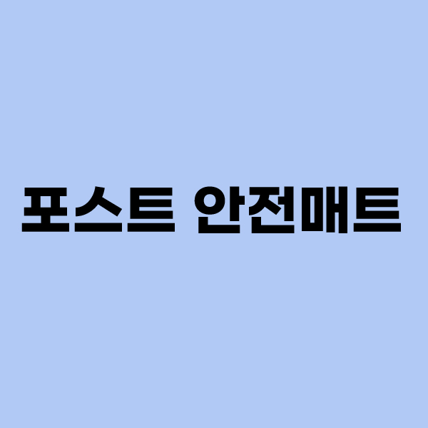 포스트 안전매트