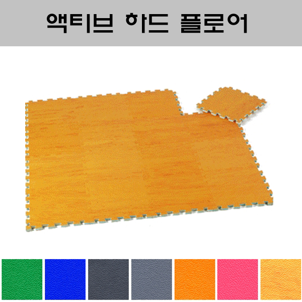 조립식매트 액티브 하드 플로어 (90x90x1.3cm)