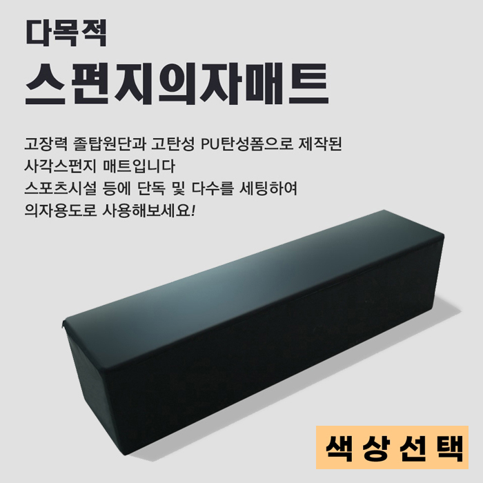 사각스폰지매트 태권도장의자 아이스링크장의자 (140x32x32cm) 