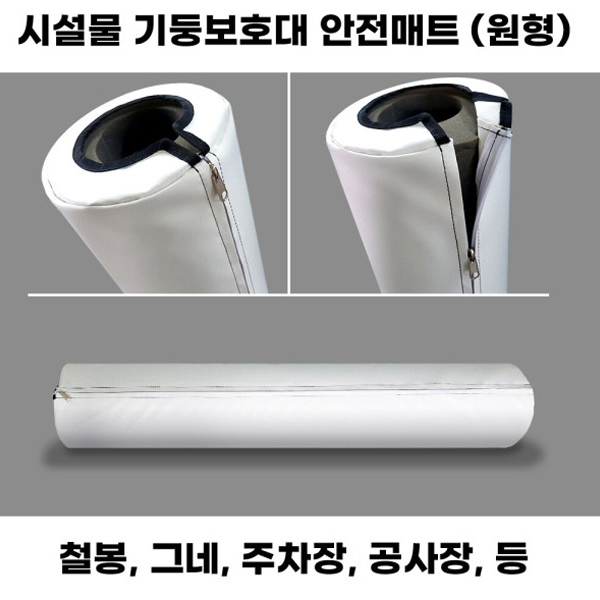 시설물보호대 원형 기둥보호대 (지퍼타입) 