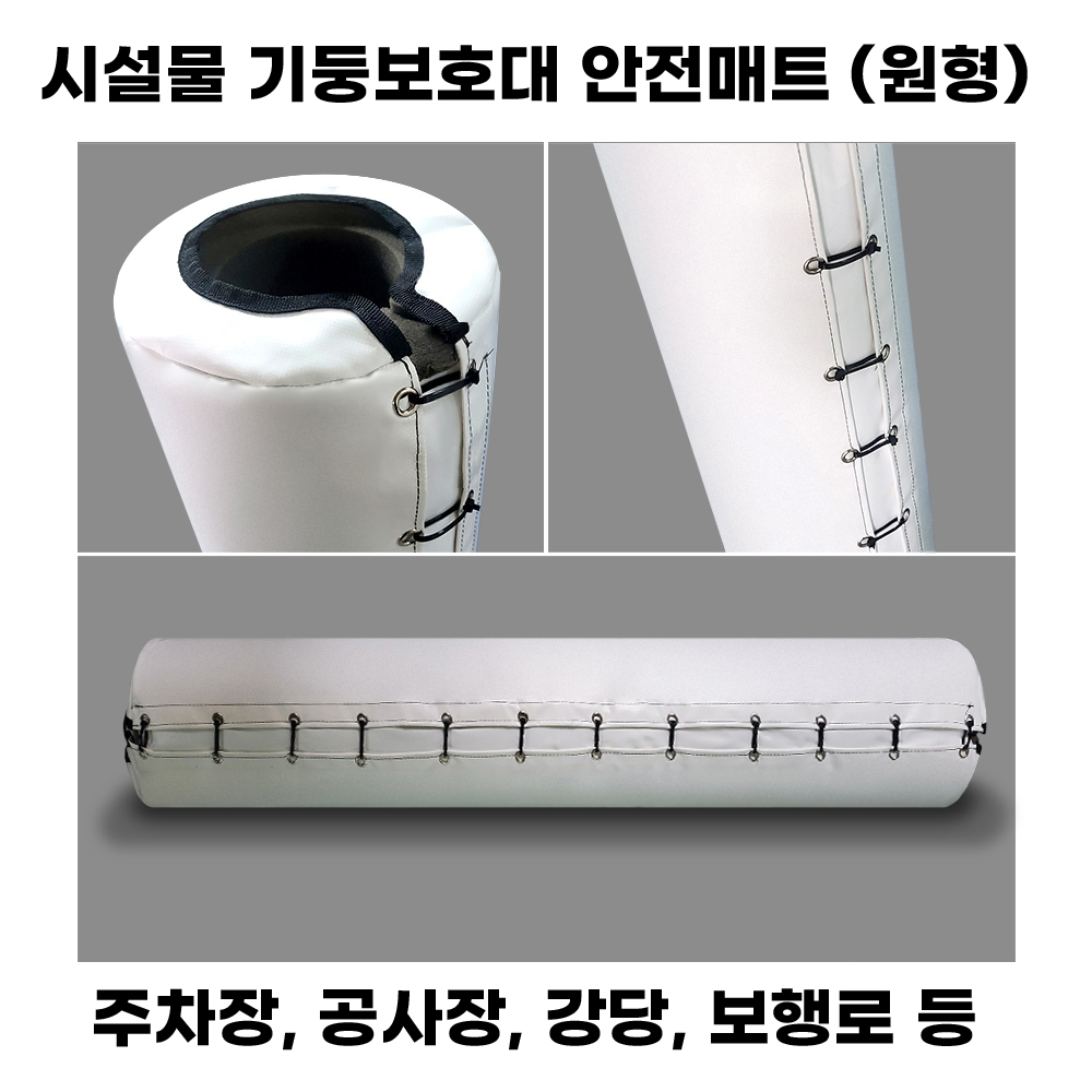시설물보호대 원형 기둥보호대 (아일렛타입)