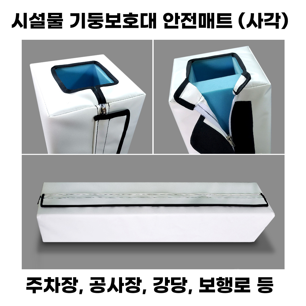 시설물보호대 사각 기둥보호대 (지퍼+벨크로날개)